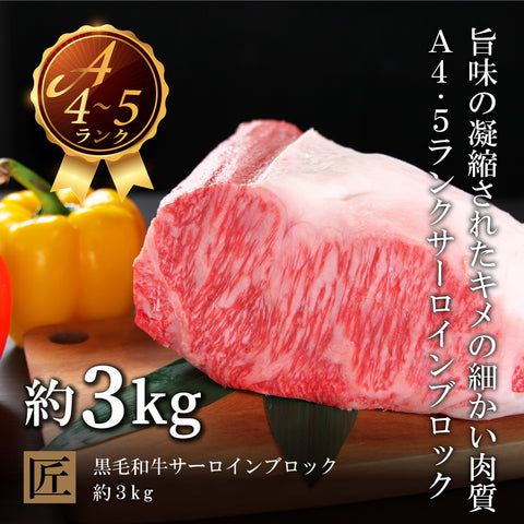 国産黒毛和牛 『安楽牛』特選牛サーロイン塊(約3kg)A4〜A5ランク