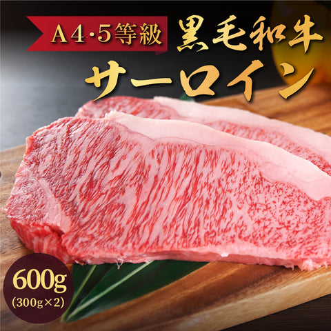 国産黒毛和牛 『安楽牛』サーロインステーキ(300g×2枚)A4~A5ランク