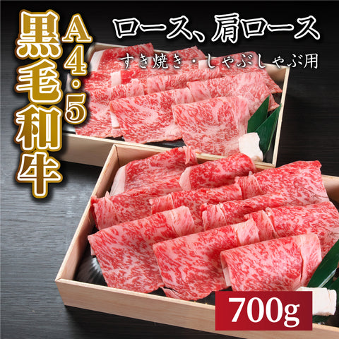 国産黒毛和牛 『安楽牛』ロースすき焼き・しゃぶしゃぶ肉(700g)A4~A5ランク