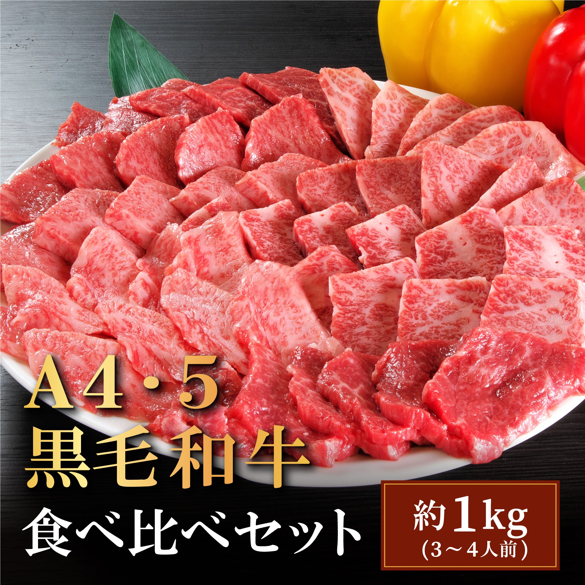 国産黒毛和牛『安楽牛』 特選牛焼肉用（1kg）A4～A5ランク