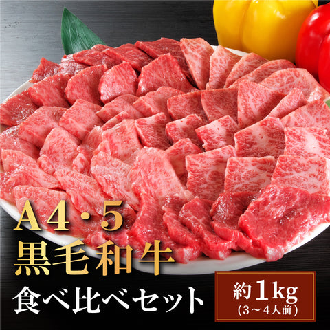 国産黒毛和牛『安楽牛』 特選牛焼肉用(1kg)A4~A5ランク