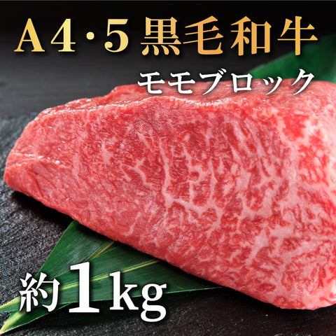 国産黒毛和牛 『安楽牛』モモステーキ1kg A4~A5ランク