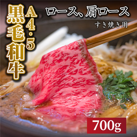 国産黒毛和牛 『安楽牛』ロースすき焼き・しゃぶしゃぶ肉(700g)A4~A5ランク