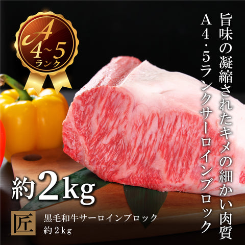 国産黒毛和牛『安楽牛』 特選牛サーロイン塊（約2kg）A4〜A5ランク