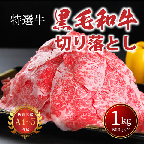 国産黒毛和牛『安楽牛』 切り落とし1㎏（500g×２パック） A4～A5ランク