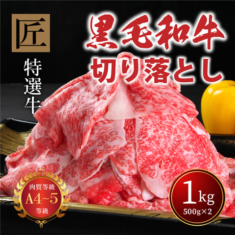 国産黒毛和牛『安楽牛』「肩ロース」切り落とし『匠』1㎏（500g×2パック）A4～A5ランク