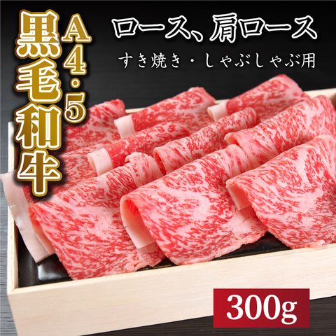 国産黒毛和牛 『安楽牛』ロースすき焼き・しゃぶしゃぶ肉（300g）A4～A5ランク