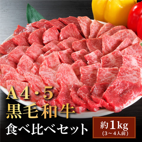 国産黒毛和牛『安楽牛』 特選牛焼肉用（1kg）A4～A5ランク