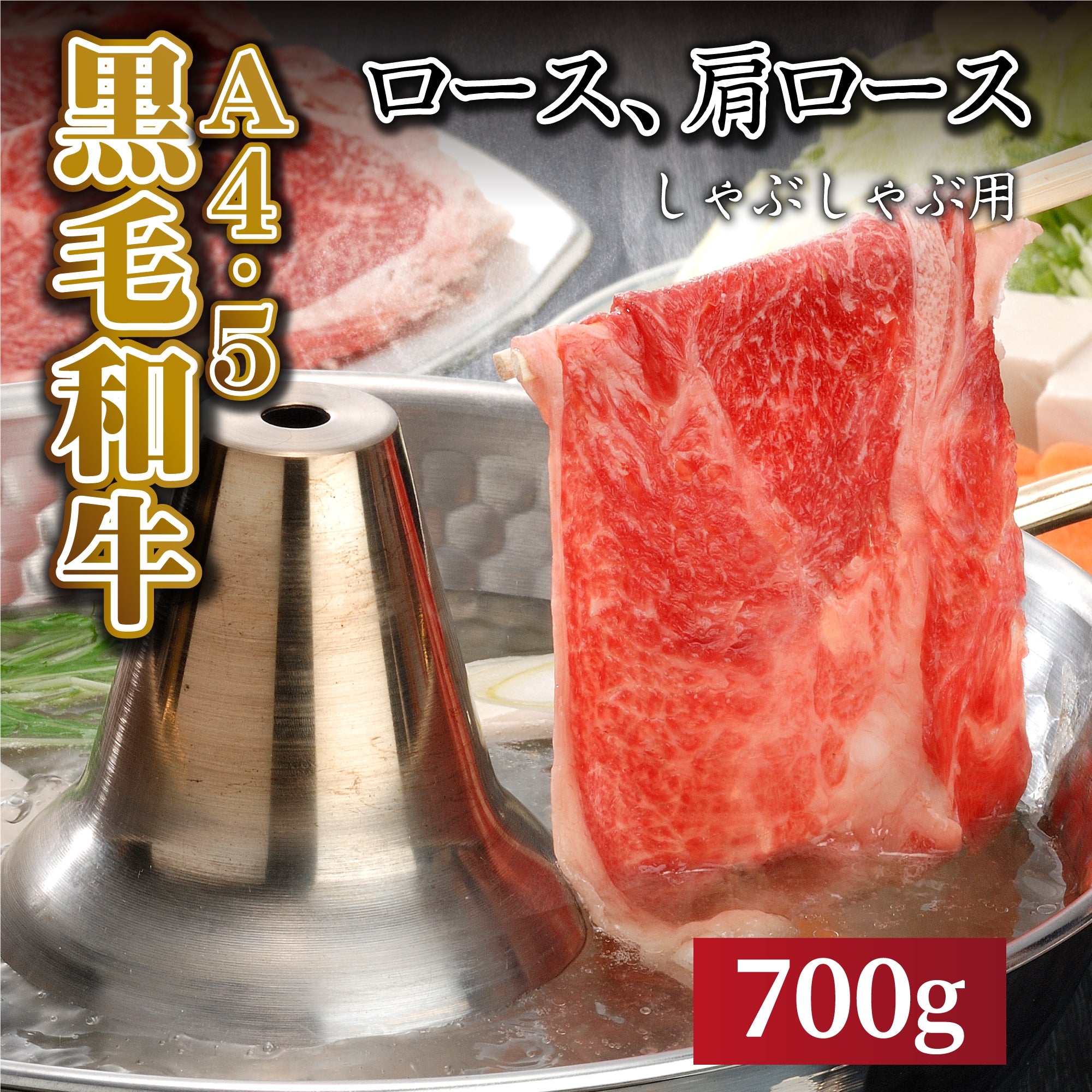 国産黒毛和牛 『安楽牛』ロースすき焼き・しゃぶしゃぶ肉（700g）A4～A5ランク